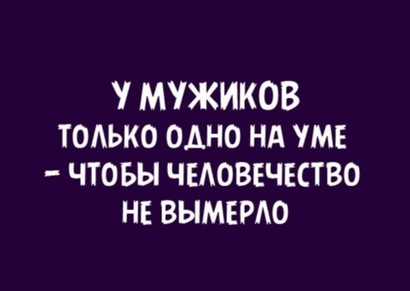 У МУЖИКОВ тодько одно нд умв чтовы чиюввчктво НЕ вымврдо