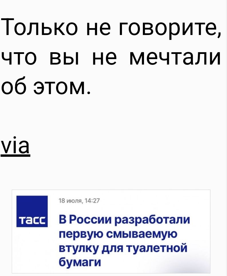 Только не говорите что вы не мечтали об этом З В России разработали первую смываемую втулку для туалетной бумаги