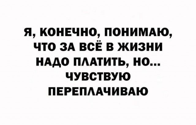 я конвчно поиимдю что ЗА всЁ в жизни нддо пмтить но чувствую первпмчивдю