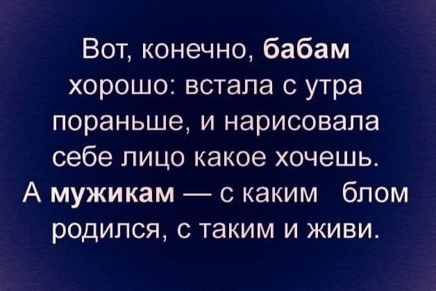 Вот конечно бабам хорошо встала утра пораньше и нарисовала себе пицо какое хочешь А мужикам с каким бпом родился с таким и живи