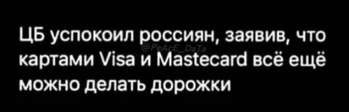 ЦБ успокоил россиян заявив что картами ііза и Мазіесагс всё ещё можно делать дорожки