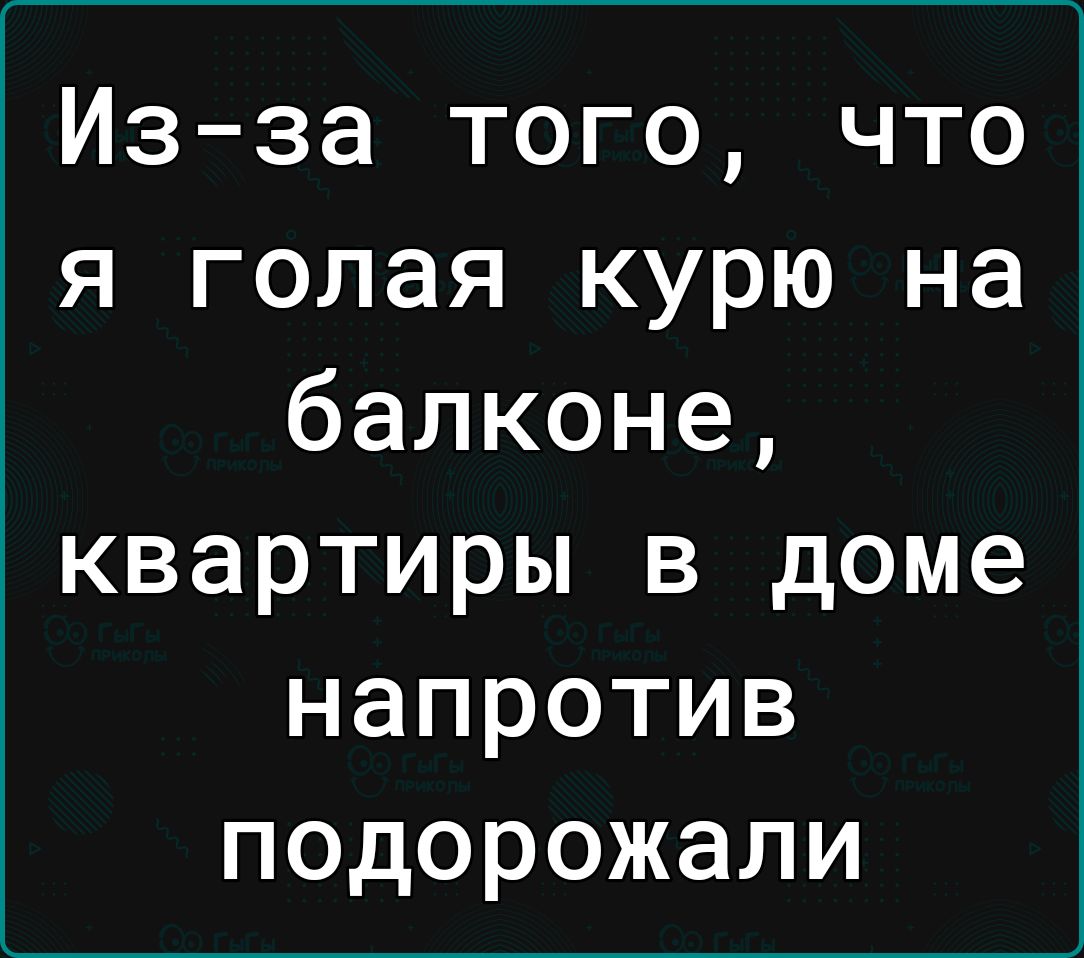 Изза того что я голая курю на балконе квартиры в доме напротив подорожали