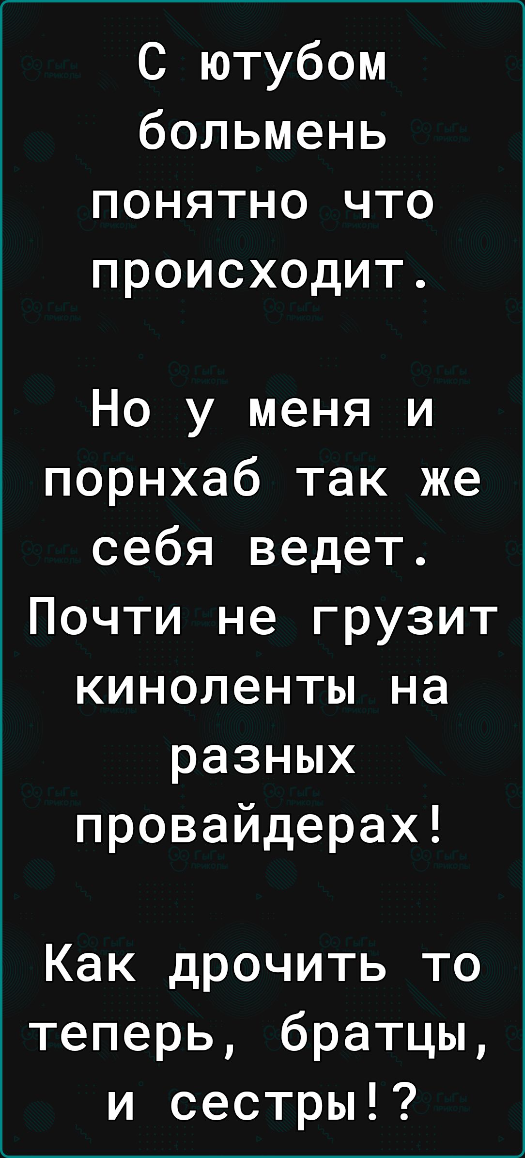 С ютубом больмень понятно что происходит Но у меня и порнхаб так же себя ведет Почти не грузит киноленты на разных провайдерах Как дрочить то теперь братцы и сестры