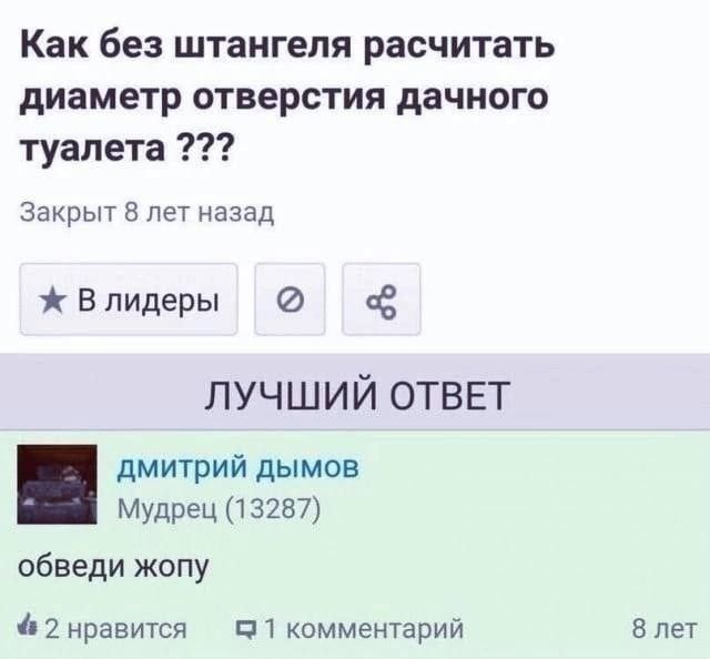 Как без штангепя расчитать диаметр ОТВЕРСТИЯ дачного туалета Закрыт в лет назад В лидеры С лучший ОТВЕТ дмитрий дымов Мудрец 13287 ОбЕЕДИ жопу 2 нравится ЦП комментарий В пет