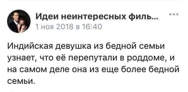 9 Идеи неинтересных филь 33 и тп Индийская девушка из бедной семьи узнает что её перепутали в роддоме и на самом деле она из еще более бедной семьи