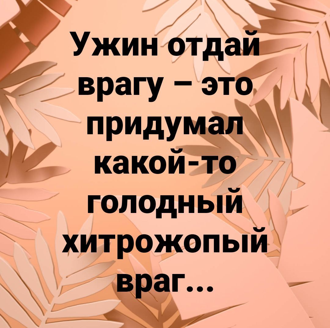 Ужин отдаир врагуу этЁч какои голодный _ хитрожопый