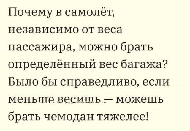 Почему в самолёт независимо от веса пассажира можно брать определённый вес багажа Было бы справедливо если меньше весить можешь брать чемодан тяжелее