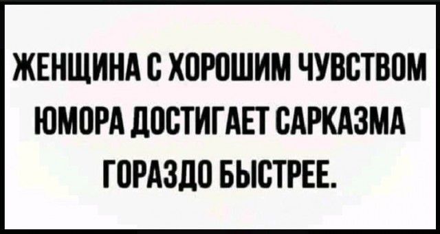 ЖЕНЩИНА с ХПЮШИМ ЧУВСТВПМ ЮМОРА ЛИСТИГАЕТ САРКАЗМА ГПРАЗДП БЫСТРЕЕ