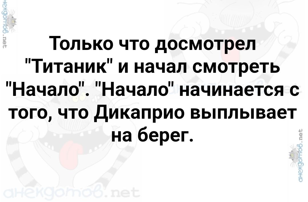 Только что досмотрел Титаник и начал смотреть Начало Начало начинается с того что дикаприо выплывает на берег