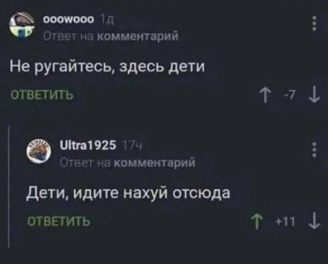 о кпммеитприй Не ругайтесь здесь дети отвгтить Т 77 1 925 лиаммвитарий дети идите нахуй отсюда ответить Т 1