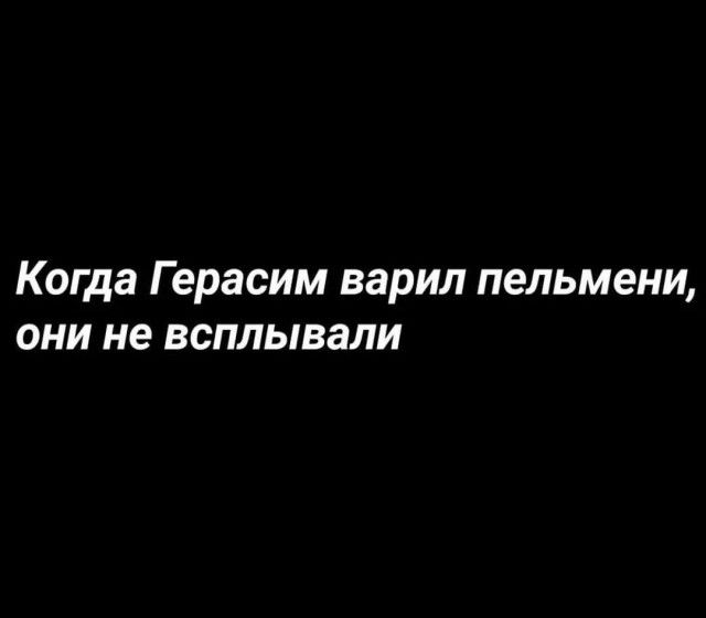 Когда Герасим варил пельмени они не всплывали