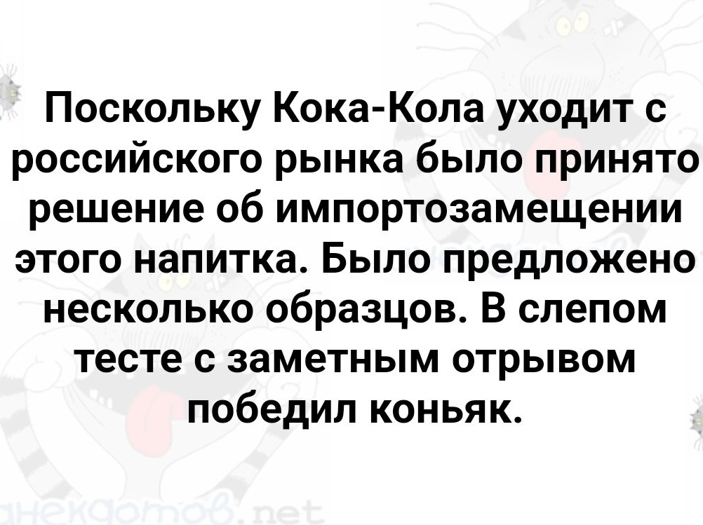 Поскольку Кока Копа уходит с российского рынка было принято решение об импортозамещении этого напитка Быпо предложено несколько образцов В спепом тесте с заметным отрывом победил коньяк