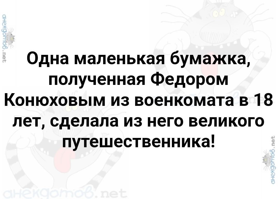 Одна маленькая бумажка полученная Федором Конюховым из военкомата в 18 лет сделала из него великого путешественника