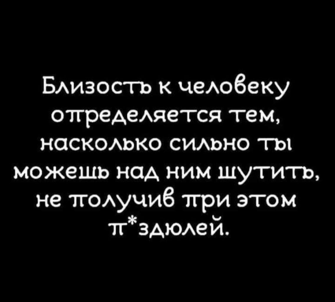 Бизость к че06еку отгреАеАяется тем наскодько сиьно ты можешь над ним шутить не тг0Аучи6 тгри этом 1ТЗАЮАей