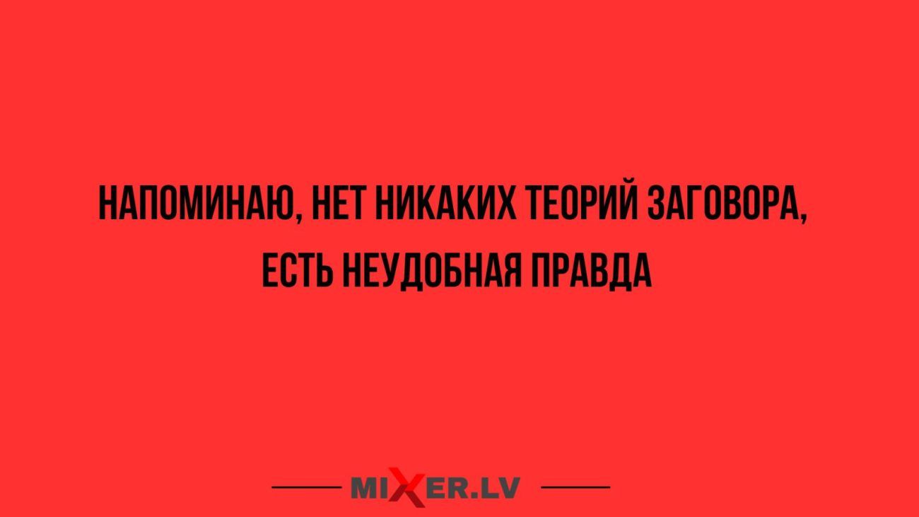 НАПОМИНАЮ НЕТ НИКАКИХ ТЕОРИЙ ЗАГОВОРА ЕСТЬ НЕУДОБНАЯ ПРАВДА МЕВАМ