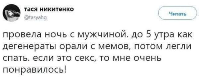 а тася никитенко етття провела ночь с мужчиной до 5 утра как дегенераты орали с мемов потом легли спать если это секс то мне очень понравилось