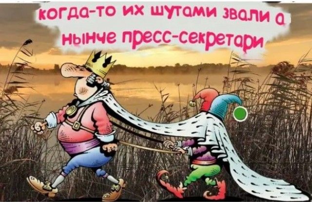 КЬГДО ТО их шутами звали нынче пресс секретари ос ян _ ле