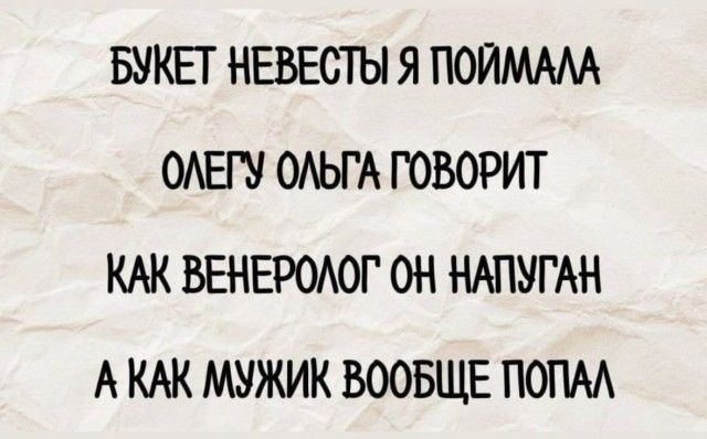 БУКЕТ НЕВЕСТЫ Я ПОЙМАЛА ОЛЕГУ ОЛЬГА ГОВОРИТ КАК ВЕНЕРОЛОГ ОН НАПУГАН АКАК МУЖИК ВООБЩЕ ПОПАЛ