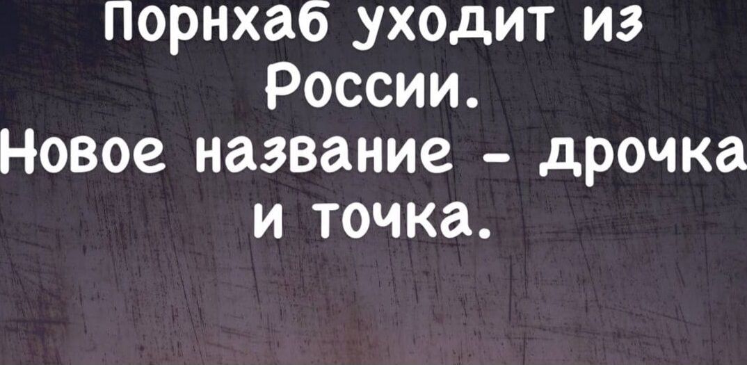 порнхабс уходит из России Новое название дрочка и точка