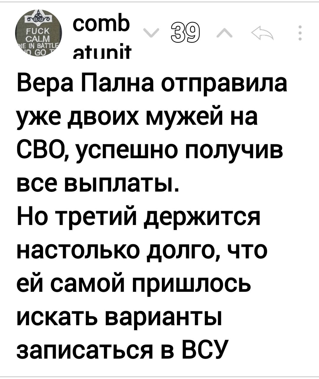 сотЬ _ ат Вера Пална отправила уже двоих мужей на СВО успешно получив все выплаты Но третий держится настолько долго что ей самой пришлось искать варианты записаться в ВСУ