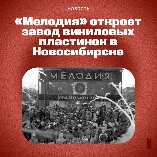 новость Мелодия отнроет завод виниловых пластинон в Новосибирсне М ЬОИл Ш моААстЬ