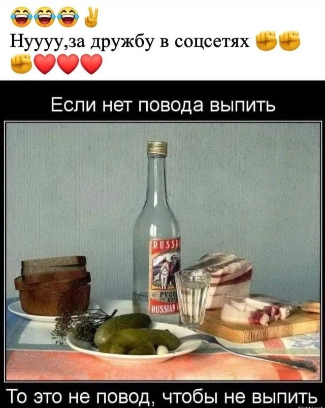 еЭ Нууууза дружбу в соцсетях Если нет повода выпить То это не повод чтобы не выпить