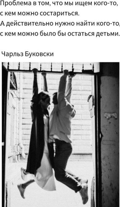 Проблема в том что мы ищем кого то скем можно состариться А действительно нужно найти кого то скем можно было бы остаться детьми Чарльз Буковски