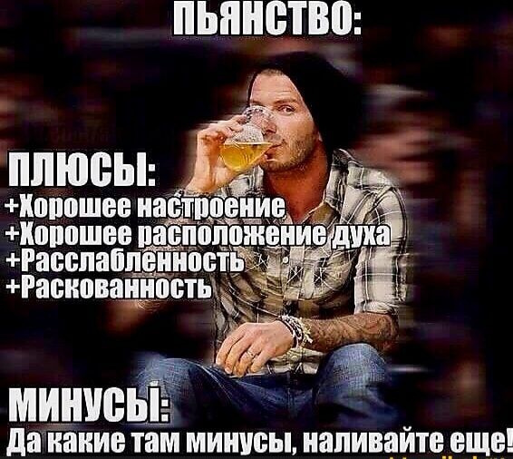 ПЬЯНСТВО Корошее иас_дпозя_і_и Корошее ПШЩВПШИ РВСОПЗЙПЁПИВОТ 3а МИНУСЫЕ Дакакие там минусы наливайте еще