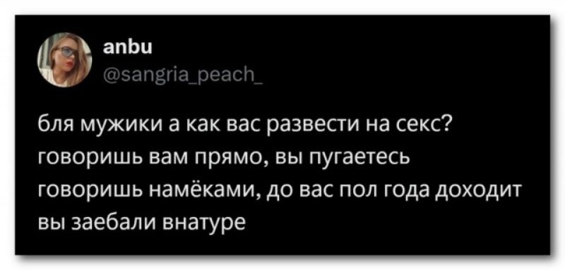 апЬи бля мужики а как вас развести на секс говоришь вам прямо вы пугаетесь говоришь намёками до вас пол года доходит вы заебали внатуре