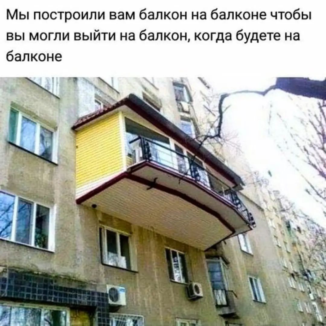 Мы построили вам балкон на балконе чтобы вы могли выйти на балкон когда будете на балконе
