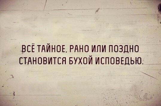 е ВСЁ ТАЙНОЕ РАНО ИЛИ ПОЗДНО СТАНОВИТСЯ БУХОЙ ИСПОВЕДЬЮ ь 2Е е