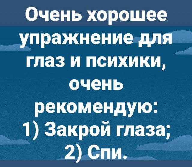 Очень хорошее упражнение для глаз и психики очень рекомендую 1 Закрой глаза 2 Спи