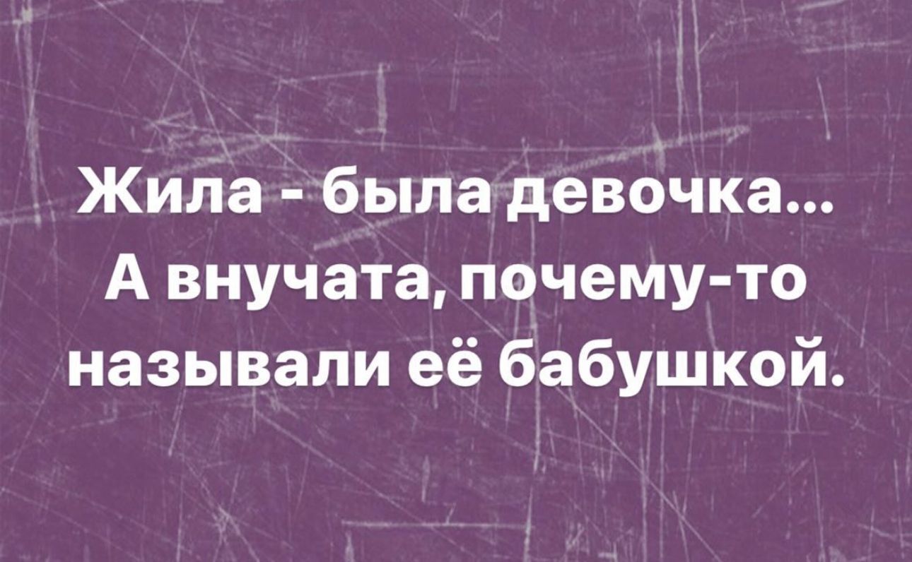 Жила быладевочка А внучата почему то называли её бабушкой