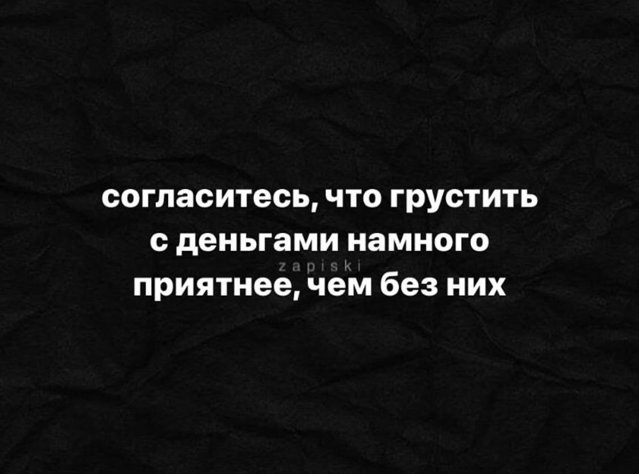 согласитесь что грустить сденьгами намного приятнее чем без них