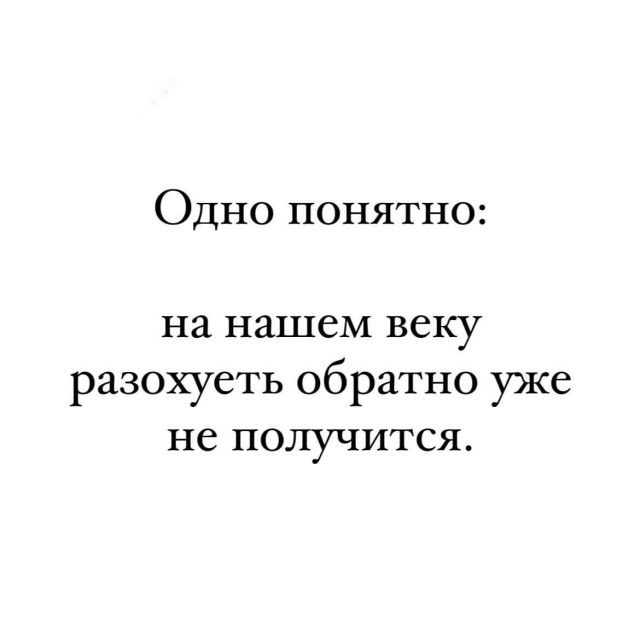 Одно понятно на нашем веку разохуеть обратно уже не получится