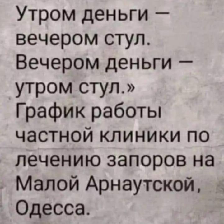 Утром деньги вечером стул Вечером деньги утром стул График работы частной клиники по лечению запоров на Малой Арнаутской Одесса В