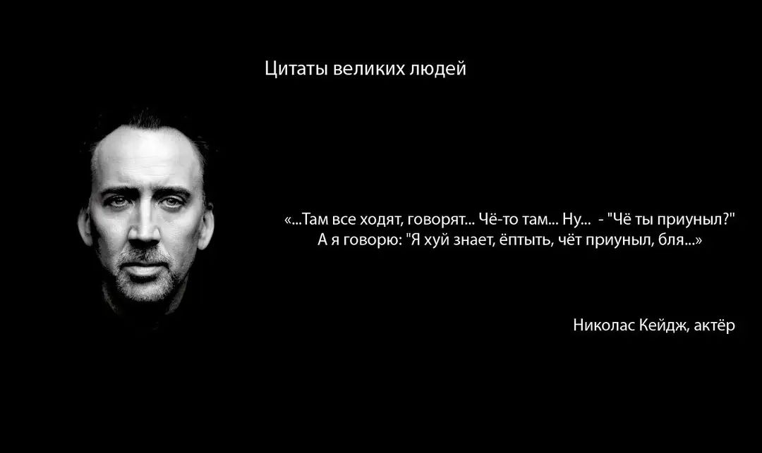 Цитаты великих людей Том всеодиу гоорят Чё отамНу Чёты приуный АяговорюЯхуй энает ЫЬ ЧёгПриуный бля Нинолас Кедаж эктер