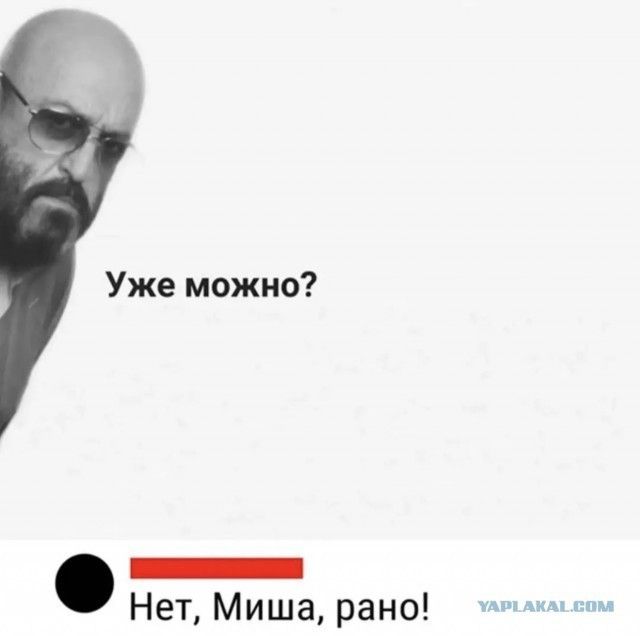 Уже можно Сиг Нет Миша рано