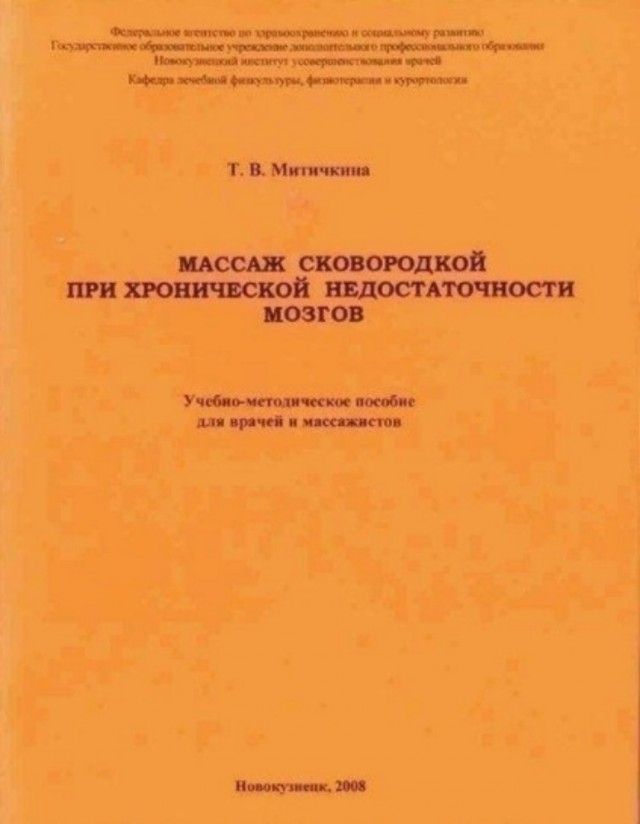 ее еег е зеооеолол Аа оо и оннн ее ВОМО оеп альмай оь ое ж фе у феар 7 В Митичкина ПРИ ХРОНИЧЕСКОЙ НЕДОСТАТОЧНОСТИ мозгов Учебяо метолическое пособие лы прачей н массяжистов