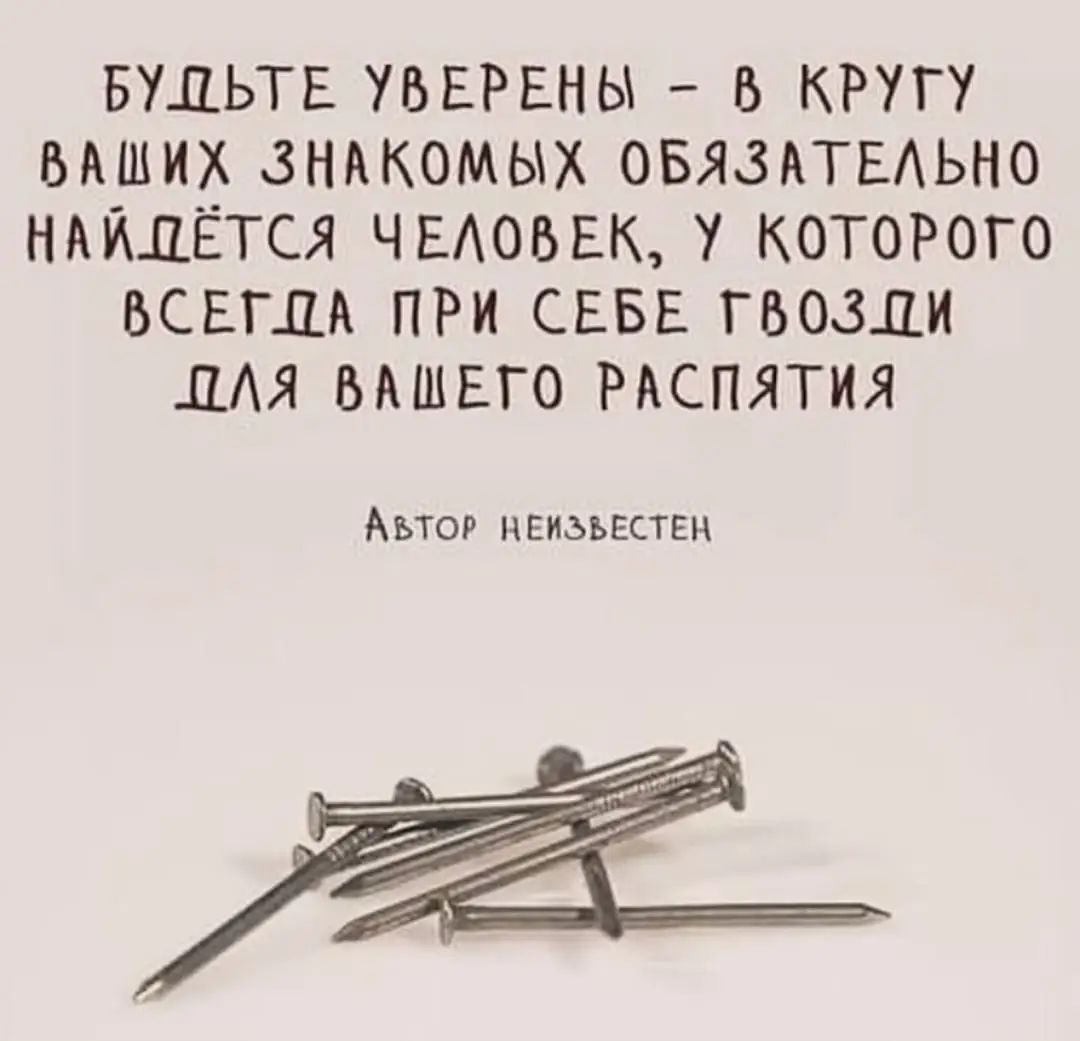 БУДЬТЕ УВЕРЕНЫ В КРУГУ ВАШИХ ЗНАКОМЫХ ОБЯЗАТЕЛЬНО НАЙ ЁТСЯ ЧЕЛОВЕК У КОТОРОГО ВСЕГ0А ПРИ СЕБЕ ГВОЗ0И ПЛЯ ВАШЕГО РАСПЯТИЯ АБЪТОР НЕИЗЪЕСТЕН