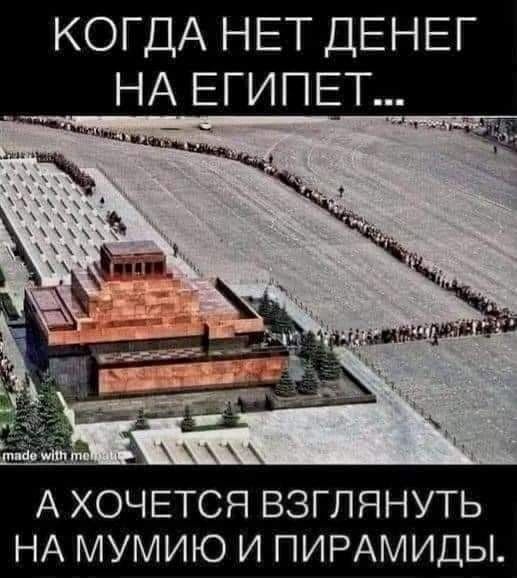 КОГДА НЕТ ДЕНЕГ НА МУМИЮ И ПИРАМИДЫ