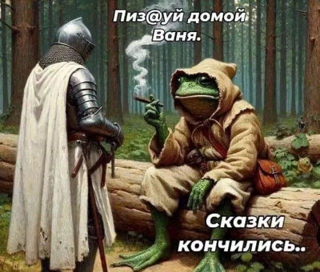 кончились АЁАК