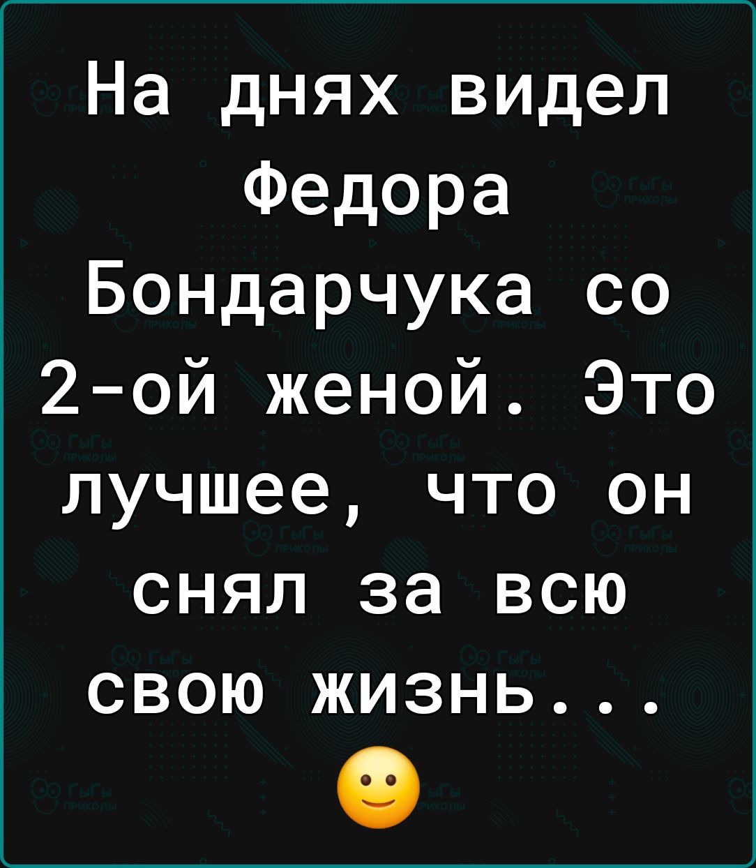 На днях видел Федора Бондарчука со 2 ой женой Это лучшее что он снял за всю свою жизнь