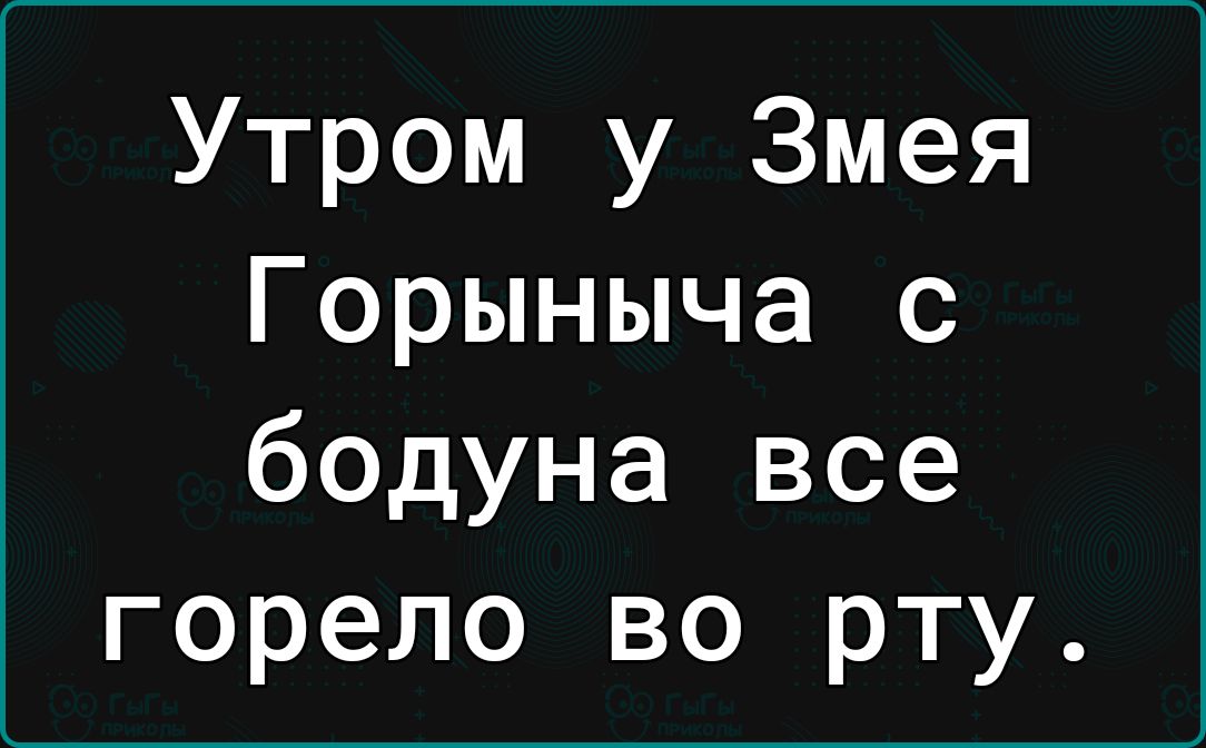 Утром у Змея Горыныча с бодуна все горело во рту