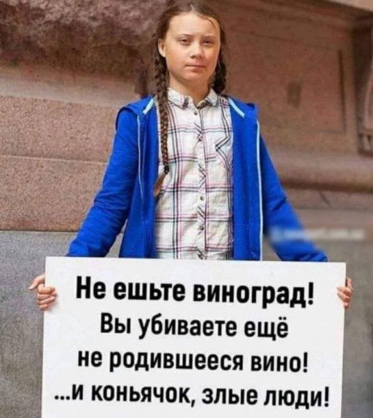 Не ешьте виноград Вы убиваете ещё не родившееся вино коньячок злые люди