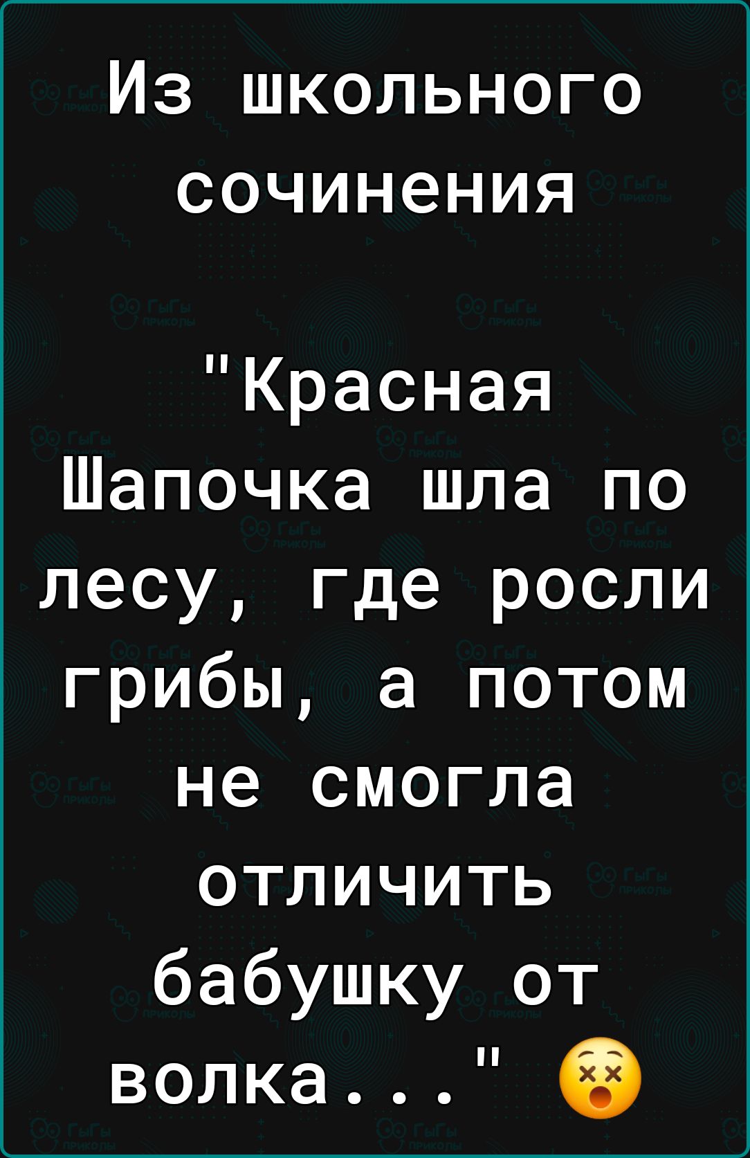 Из школьного сочинения Красная Шапочка шла по лесу где росли грибы а потом не смогла отличить бабушку от волка