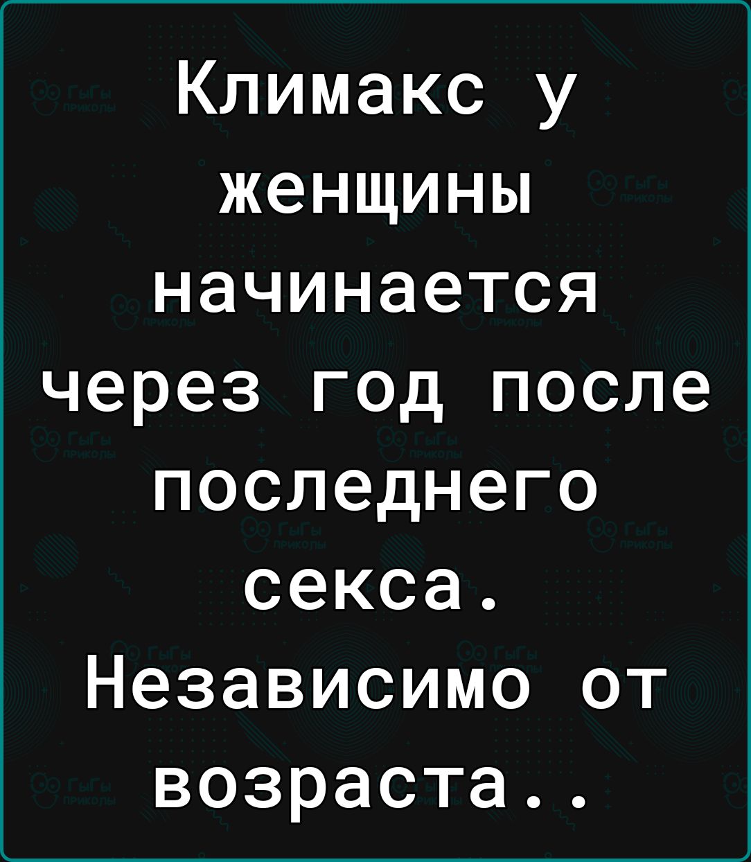 Климакс у женщины начинается через год после последнего секса Независимо от возраста