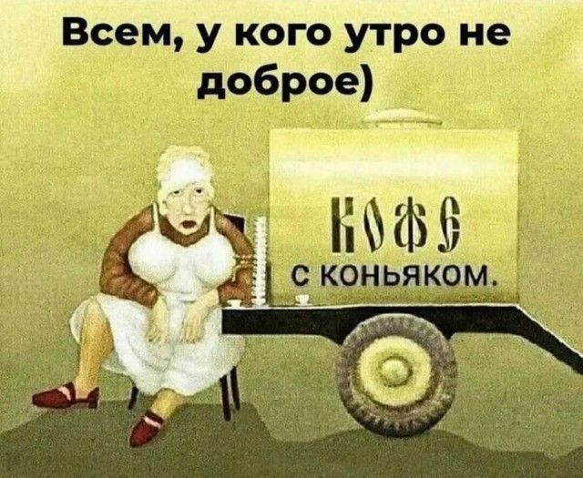 Всем у кого утро не доброе 4 ВОФ с КОНЬЯКоМ _