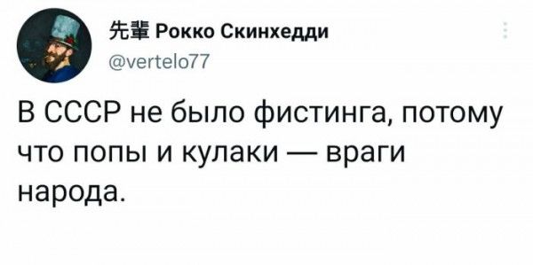 5 Рокко Скинхедди уетео77 В СССР не было фистинга потому что попы и кулаки враги народа