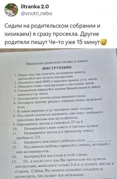 инстРУКЦИ 1 Перед тем как ответить на попросм аикеты пронитайте все нункты ниструкинн Напишите своё ФИО в нерхнем правом УУ лмета 3 Обиедите слово инструкция в заголовке лите 3 Скеманично нарисуйте членов Вашей семын в Яевом нижнем углу листа 5 Подчеркинте членов сомыьй Поставьте галочку рядом чденами се лу постамыте споюо подпись налишите как зову